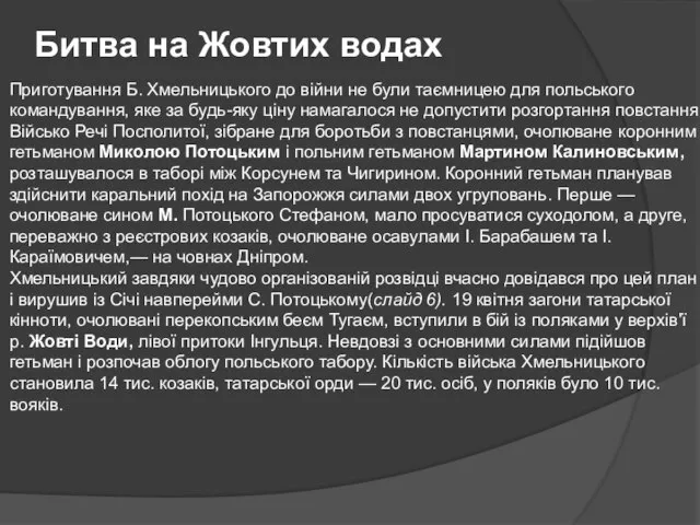 Битва на Жовтих водах Приготування Б. Хмельницького до війни не були