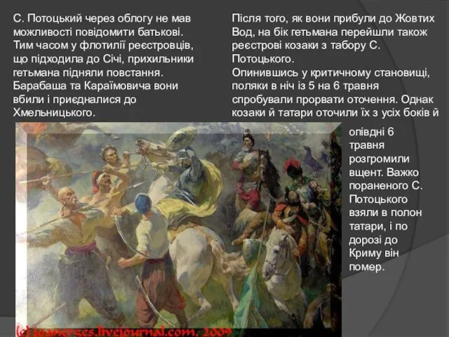 С. Потоцький через облогу не мав можливості повідомити батькові. Тим часом