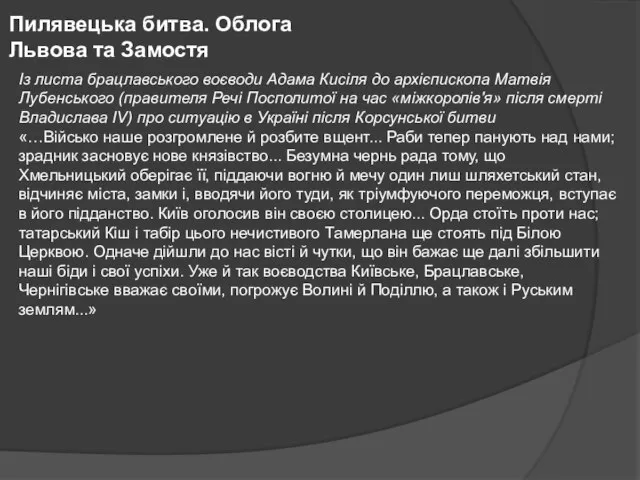 Пилявецька битва. Облога Львова та Замостя Із листа брацлавського воєводи Адама