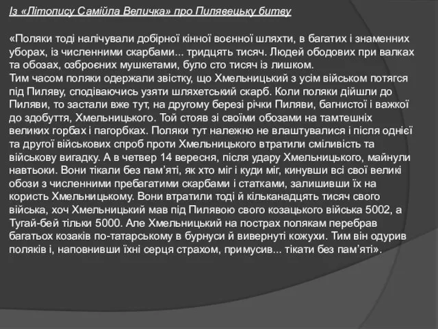 Із «Літопису Самійла Величка» про Пилявецьку битву «Поляки тоді налічували добірної