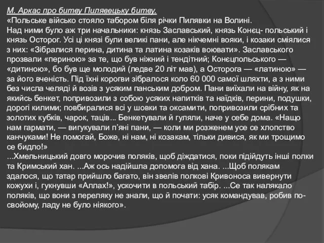 М. Аркас про битву Пилявецьку битву. «Польське військо стояло табором біля