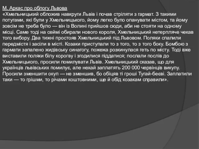 М. Аркас про облогу Львова «Хмельницький обложив навкруги Львів і почав