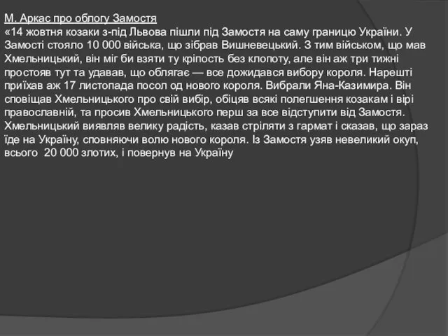М. Аркас про облогу Замостя «14 жовтня козаки з-під Львова пішли