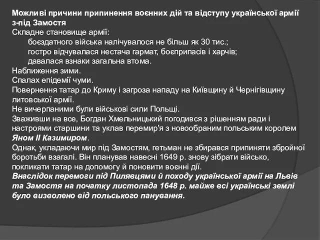 Можливі причини припинення воєнних дій та відступу української армії з-під Замостя