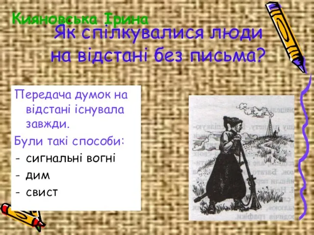 Як спілкувалися люди на відстані без письма? Передача думок на відстані