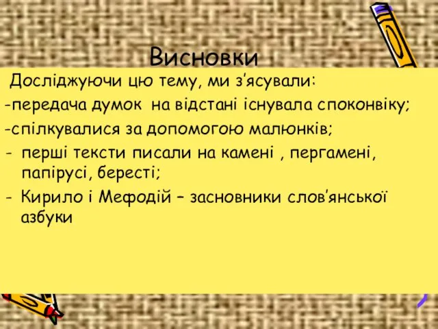 Висновки Досліджуючи цю тему, ми з’ясували: -передача думок на відстані існувала