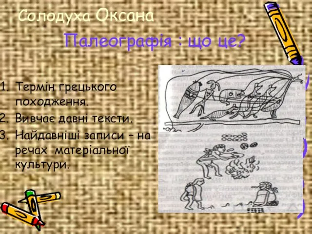 Палеографія : що це? Термін грецького походження. Вивчає давні тексти. Найдавніші