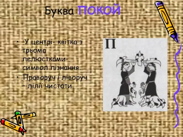 Буква ПОКОЙ У центрі- квітка з трьома пелюстками-символ пізнання. Праворуч і ліворуч – лілії чистоти.