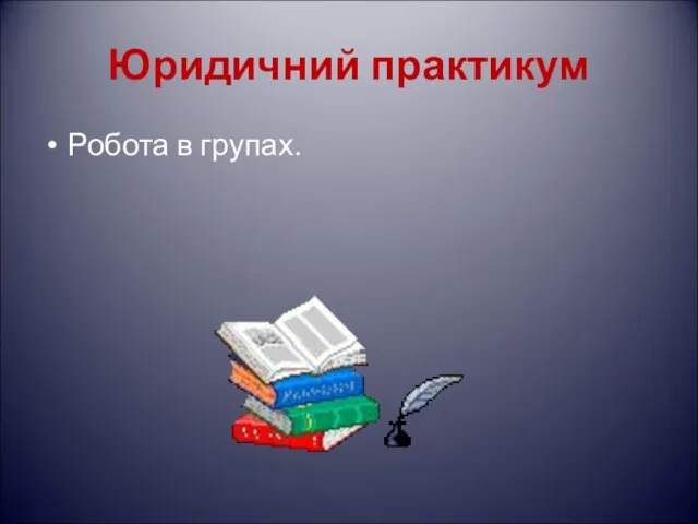 Юридичний практикум Робота в групах.