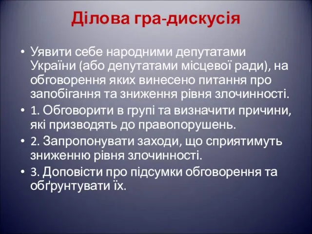 Ділова гра-дискусія Уявити себе народними депутатами України (або депутатами місцевої ради),