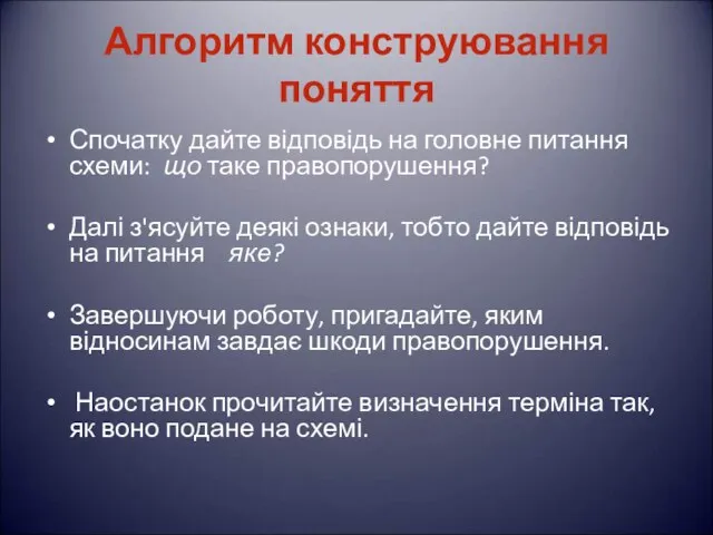 Алгоритм конструювання поняття Спочатку дайте відповідь на головне питання схеми: що