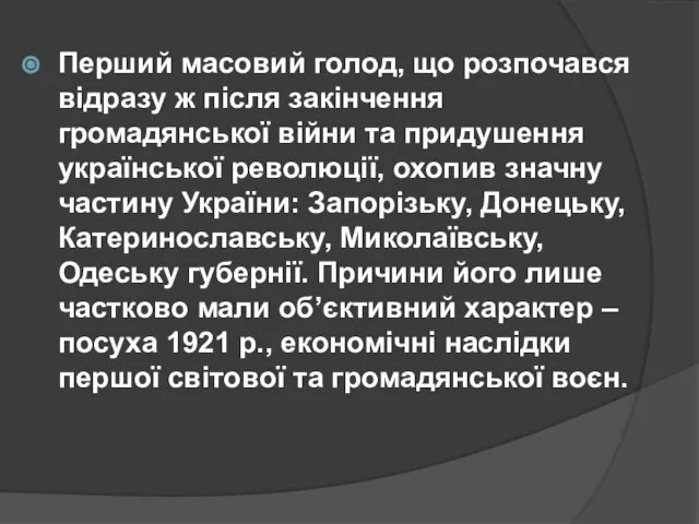 Перший масовий голод, що розпочався відразу ж після закінчення громадянської війни