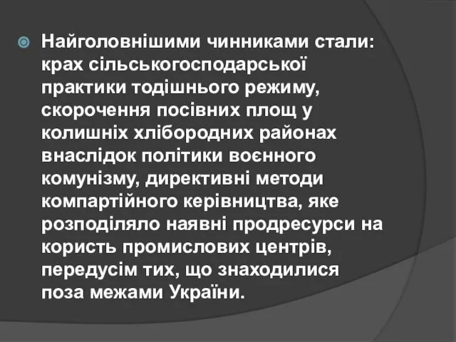 Найголовнішими чинниками стали: крах сільськогосподарської практики тодішнього режиму, скорочення посівних площ