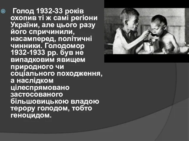 Голод 1932-33 років охопив ті ж самі регіони України, але цього