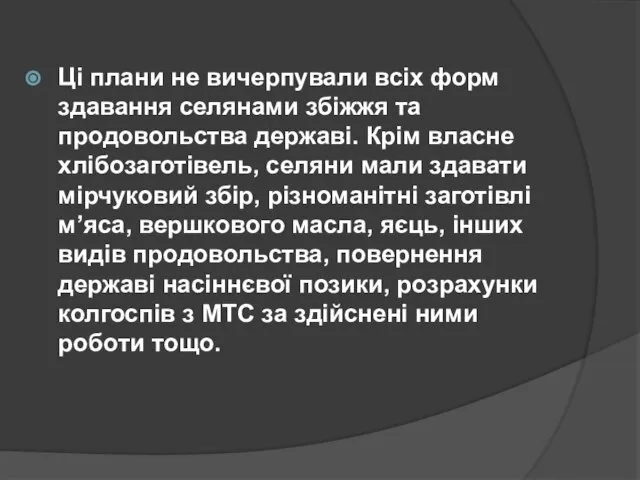 Ці плани не вичерпували всіх форм здавання селянами збіжжя та продовольства