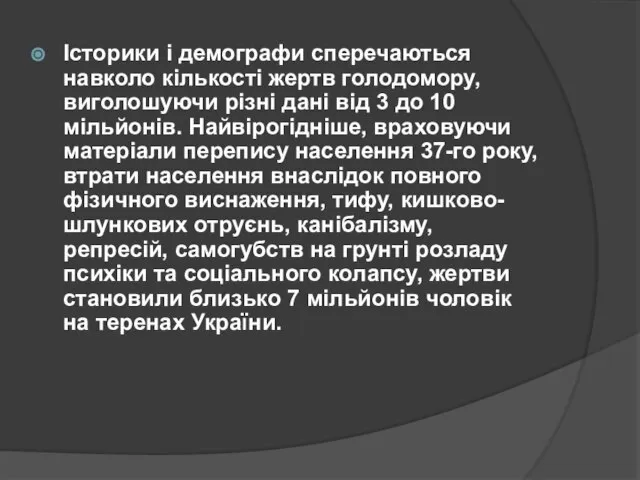 Історики і демографи сперечаються навколо кількості жертв голодомору, виголошуючи різні дані