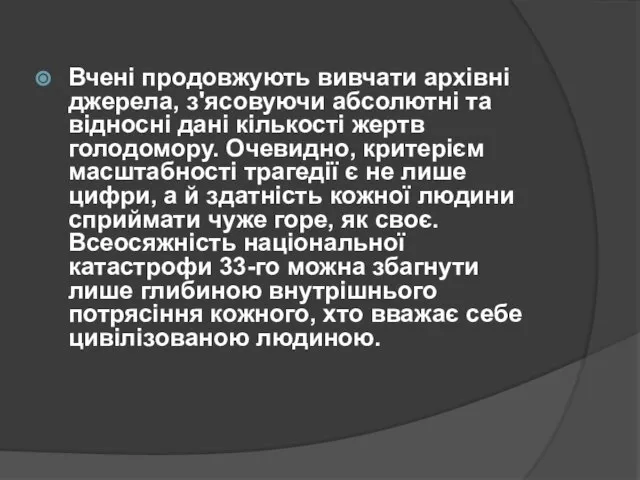 Вчені продовжують вивчати архівні джерела, з'ясовуючи абсолютні та відносні дані кількості