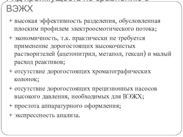 Ряд преимуществ по сравнению с ВЭЖХ + высокая эффективность разделения, обусловленная