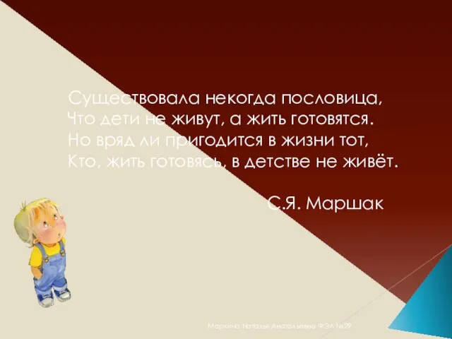 Существовала некогда пословица, Что дети не живут, а жить готовятся. Но