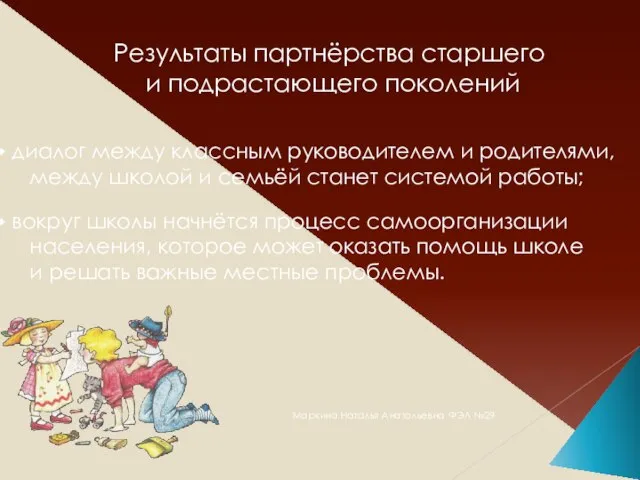 Результаты партнёрства старшего и подрастающего поколений диалог между классным руководителем и