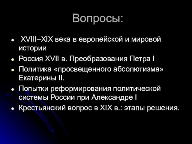 Вопросы: XVIII–XIX века в европейской и мировой истории Россия XVII в.