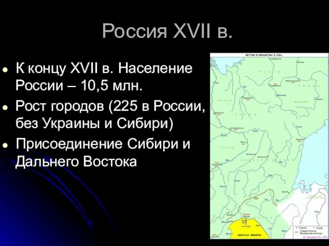 Россия XVII в. К концу XVII в. Население России – 10,5