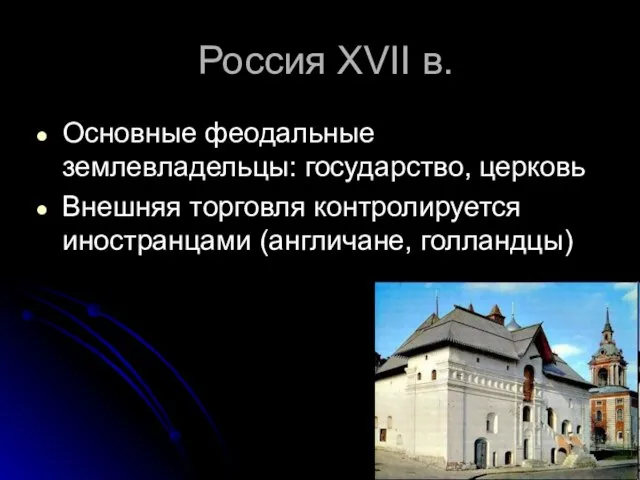 Россия XVII в. Основные феодальные землевладельцы: государство, церковь Внешняя торговля контролируется иностранцами (англичане, голландцы)