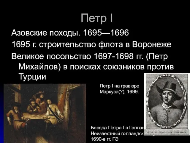 Петр I Азовские походы. 1695—1696 1695 г. строительство флота в Воронеже