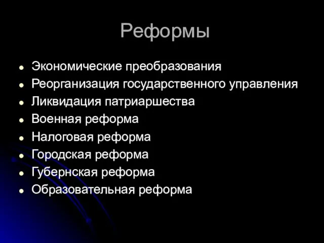 Реформы Экономические преобразования Реорганизация государственного управления Ликвидация патриаршества Военная реформа Налоговая