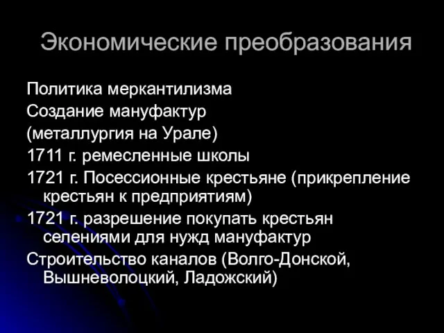 Экономические преобразования Политика меркантилизма Создание мануфактур (металлургия на Урале) 1711 г.