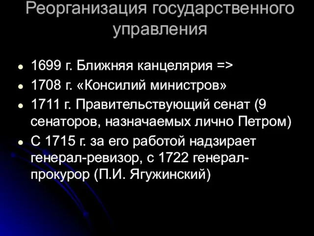 Реорганизация государственного управления 1699 г. Ближняя канцелярия => 1708 г. «Консилий