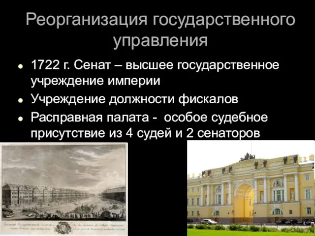 Реорганизация государственного управления 1722 г. Сенат – высшее государственное учреждение империи