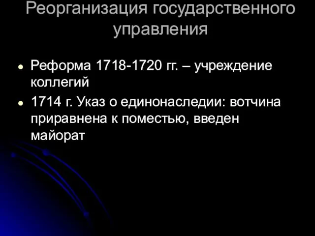 Реорганизация государственного управления Реформа 1718-1720 гг. – учреждение коллегий 1714 г.