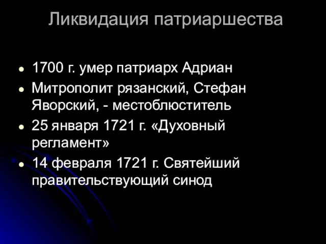 Ликвидация патриаршества 1700 г. умер патриарх Адриан Митрополит рязанский, Стефан Яворский,