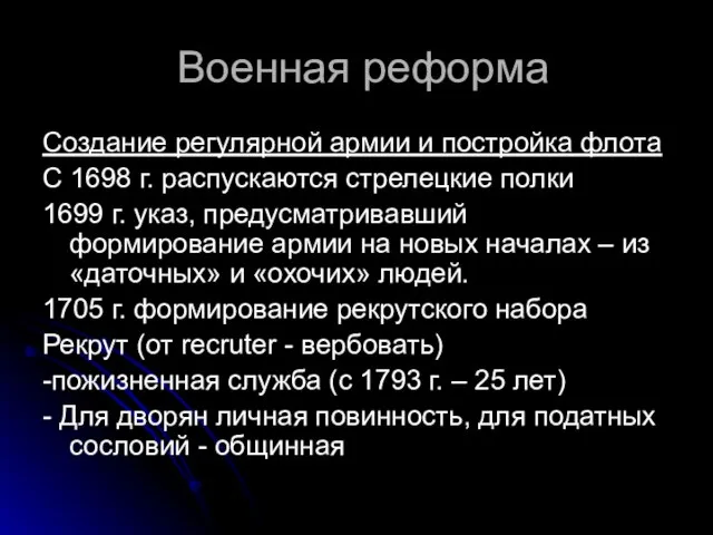 Военная реформа Создание регулярной армии и постройка флота С 1698 г.