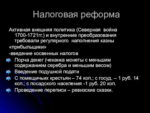 Налоговая реформа Активная внешняя политика (Северная война 1700-1721гг.) и внутренние преобразования