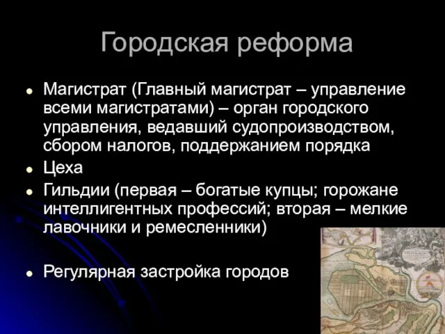 Городская реформа Магистрат (Главный магистрат – управление всеми магистратами) – орган