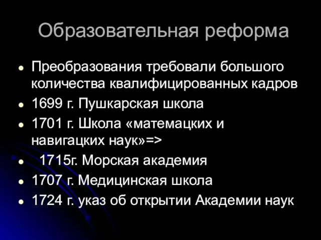 Образовательная реформа Преобразования требовали большого количества квалифицированных кадров 1699 г. Пушкарская