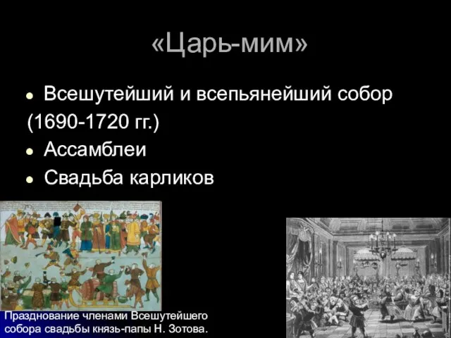 «Царь-мим» Всешутейший и всепьянейший собор (1690-1720 гг.) Ассамблеи Свадьба карликов Празднование