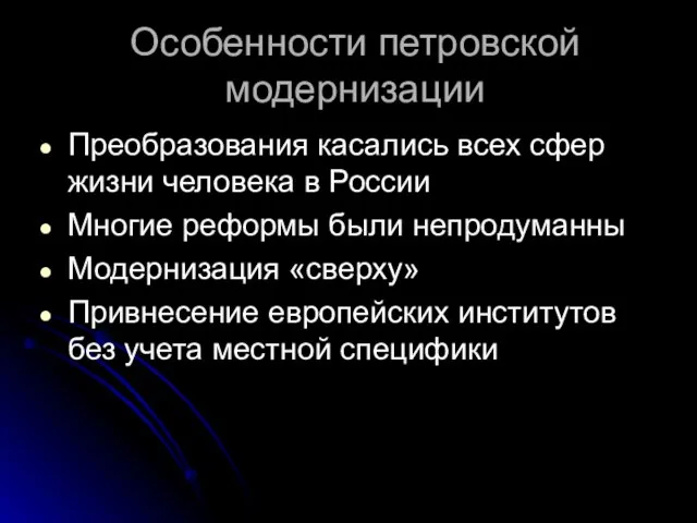 Особенности петровской модернизации Преобразования касались всех сфер жизни человека в России