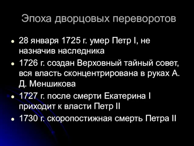 Эпоха дворцовых переворотов 28 января 1725 г. умер Петр I, не