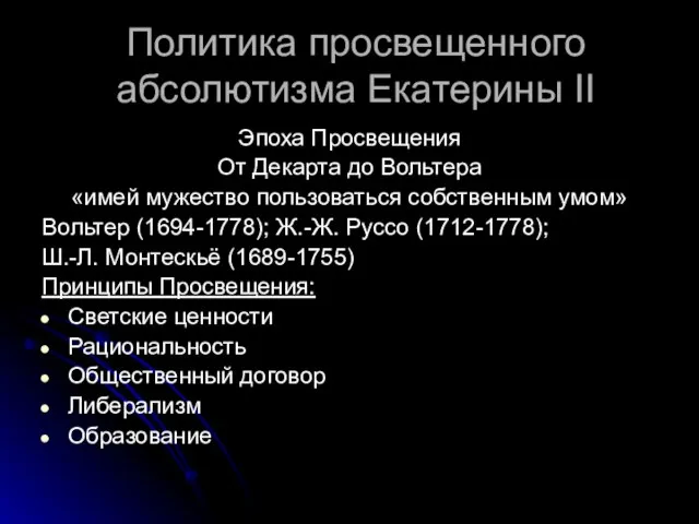 Политика просвещенного абсолютизма Екатерины II Эпоха Просвещения От Декарта до Вольтера