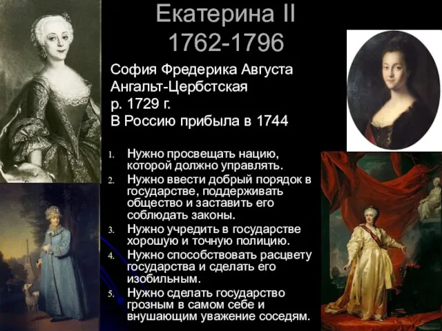 Екатерина II 1762-1796 София Фредерика Августа Ангальт-Цербстская р. 1729 г. В