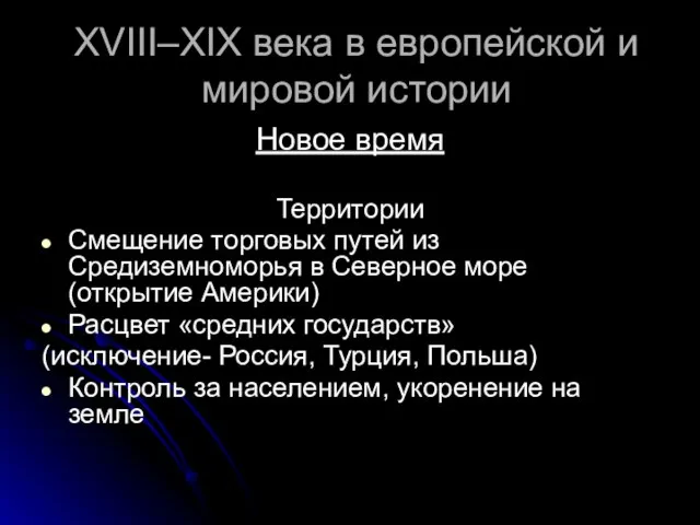 XVIII–XIX века в европейской и мировой истории Новое время Территории Смещение