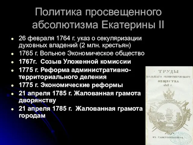 Политика просвещенного абсолютизма Екатерины II 26 февраля 1764 г. указ о