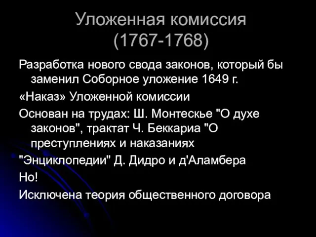 Уложенная комиссия (1767-1768) Разработка нового свода законов, который бы заменил Соборное