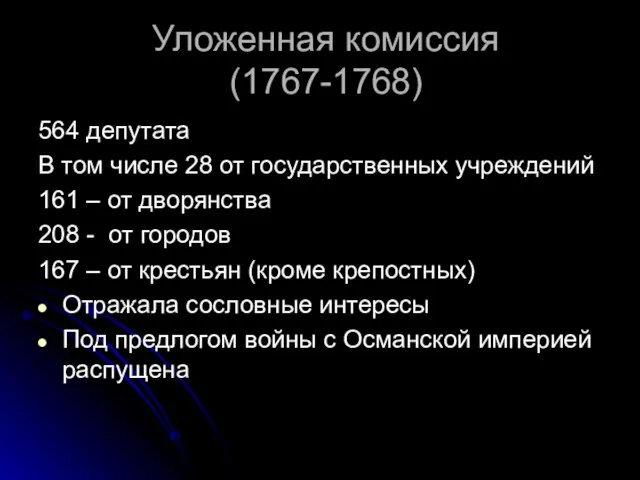 Уложенная комиссия (1767-1768) 564 депутата В том числе 28 от государственных