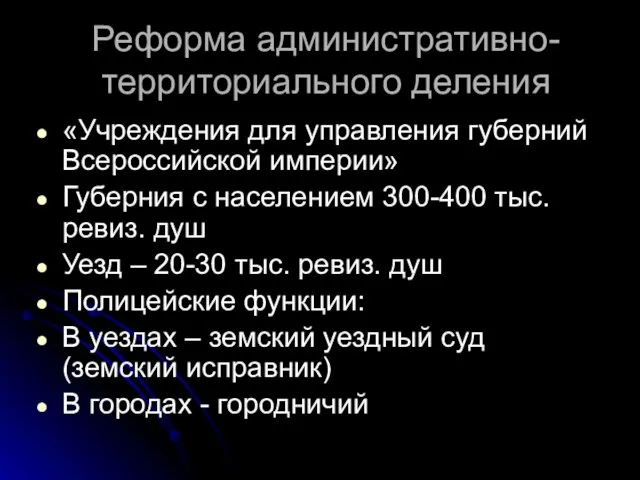 Реформа административно-территориального деления «Учреждения для управления губерний Всероссийской империи» Губерния с