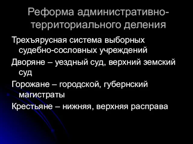 Реформа административно-территориального деления Трехъярусная система выборных судебно-сословных учреждений Дворяне – уездный