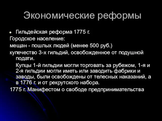 Экономические реформы Гильдейская реформа 1775 г. Городское население: мещан - пошлых